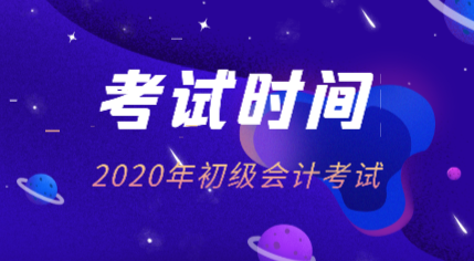 初會考試時間2020年的在什么時候？