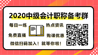 【2020中級會計職稱備考群】你可以在群里做什么？