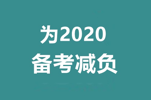 在中級會計職稱備考拉鋸戰(zhàn)中獲勝的3要素：①②③