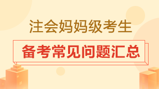 大齡考生是否要辭職專心備考？2020注會備考常見問題匯總！