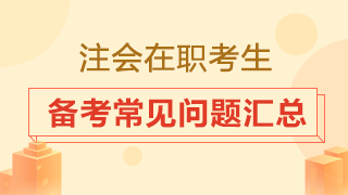 在職考生備考時間從哪來？2020注會備考常見問題匯總！