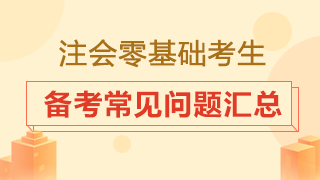 零基礎(chǔ)小白怎樣備考注冊(cè)會(huì)計(jì)師？