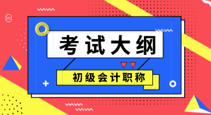 2020年山東初級(jí)會(huì)計(jì)考試大綱變化