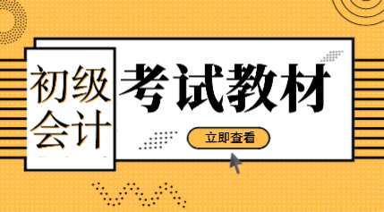 遼寧2020年初級會計資格考試教材是什么版本