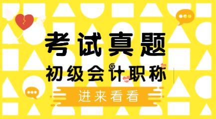 歷年會(huì)計(jì)初級(jí)考試題庫(kù)及答案你看了嗎？