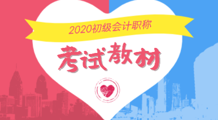 2020年會計(jì)初級職稱教材變化有哪些？