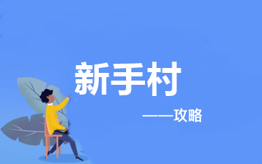 報(bào)考&備考中級會(huì)計(jì)職稱應(yīng)該做些什么？——新手村攻略