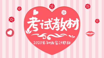 2020初級(jí)會(huì)計(jì)職稱教材變化都有哪些？