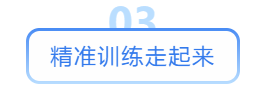 精準(zhǔn)訓(xùn)練走起來