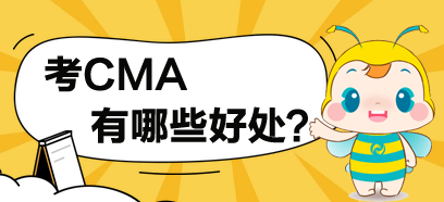 考了CMA，對(duì)于你有哪些方面的提高？