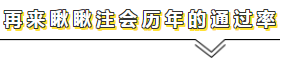 用官方數(shù)據(jù)說話——關于注會通過率的那點事