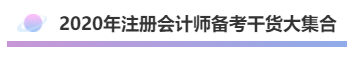 2020年注會(huì)《會(huì)計(jì)》考什么？考情預(yù)測(cè)告訴你！