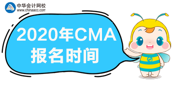 上海2020年CMA考試報(bào)名截止時(shí)間