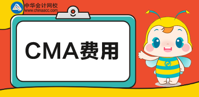 cma費(fèi)用一共多少錢？培訓(xùn)多少錢？