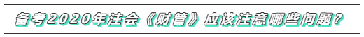 備考2020年注會(huì)《財(cái)務(wù)成本管理》  這些問(wèn)題必須要注意！