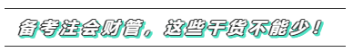 備考2020年注會(huì)《財(cái)務(wù)成本管理》  這些問(wèn)題必須要注意！