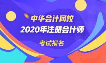 廈門2020年cpa報名是什么時候？