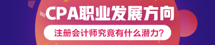 注會到手職位我有~考下注會哪個職業(yè)發(fā)展方向適合你？