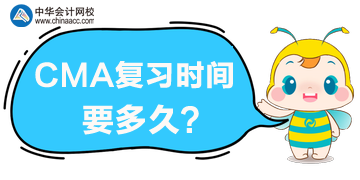 CMA復(fù)習(xí)時(shí)間要多久？CMA考試難度大嗎？