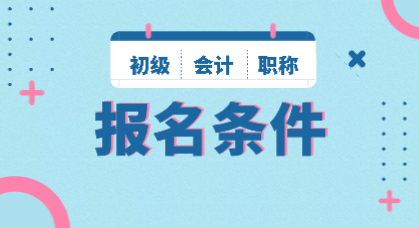 2020年山東會(huì)計(jì)初級(jí)職稱報(bào)名條件