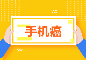 拒絕低頭族！學(xué)習(xí)中級(jí)時(shí)怎樣戒掉玩手機(jī)的欲望？