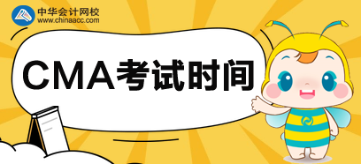 2020年山東省cma管理會(huì)計(jì)考試時(shí)間