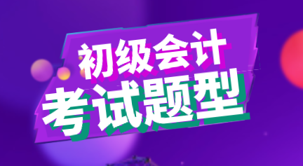 你知道2020年初級(jí)會(huì)計(jì)職稱考試都有什么題型嗎？