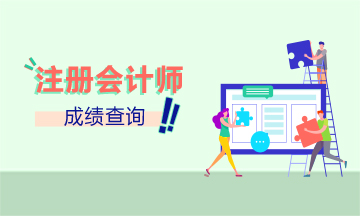 吉林2019年CPA官網(wǎng)成績查詢時間公布了嗎？