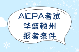 2020年華盛頓州美國注冊會計(jì)師報(bào)名時(shí)間已經(jīng)公布！