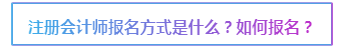 2020注會(huì)報(bào)名在即 報(bào)考前這些事情要了解>>