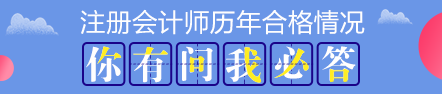 歷年注會考試合格率分析 注會證書真的遙不可及？