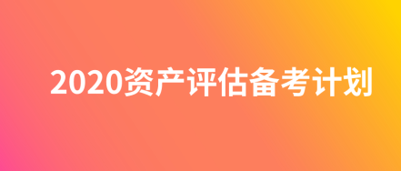 2020資產評估師備考計劃