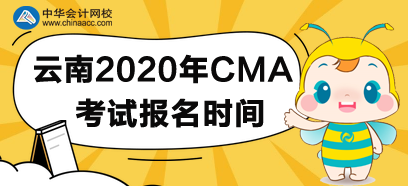 云南2020年CMA考試報名時間