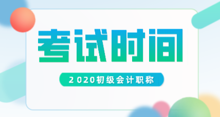 貴州2020年初級會計考試時間