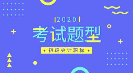 山西會(huì)計(jì)2020年初級(jí)考試題型有變化嗎？