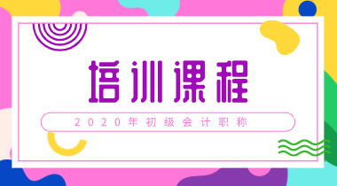 2020年山西初級會計考試培訓(xùn)班