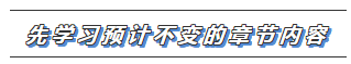 2020年注會教材還沒有出？這些內(nèi)容不變搶先學(xué)習(xí)>