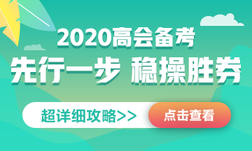 正保會計網(wǎng)校2020年高級會計師 老師團隊到底有多強大？