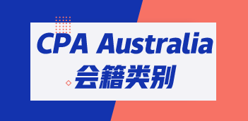 CPA Australia三類(lèi)會(huì)員有哪些區(qū)別？