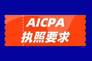 加州Iaicpa2020年執(zhí)照申請條件是什么？