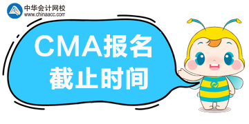 北京CMA報(bào)名時(shí)間2020年哪天截止