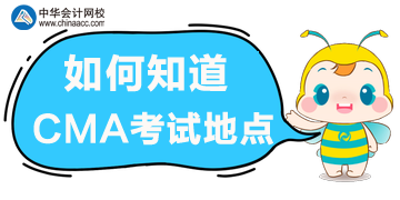 如何知道考試地點？在哪里獲取準(zhǔn)考信？