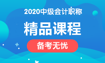 2020年中級會計(jì)職稱四大課程簡介！請對號入座>