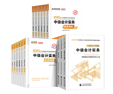 2020年備考中級(jí)會(huì)計(jì)職稱你需要一套好的輔導(dǎo)書！