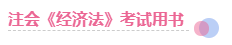 這些方法好極啦！2020年這樣備考注會經(jīng)濟(jì)法 問題不大！