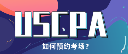 2020AICPA考位預約步驟有哪些？