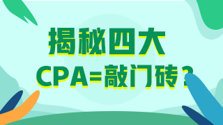 30歲想考下CPA入職“四大”還有希望嗎？