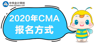 2020年CMA報名方式是什么？