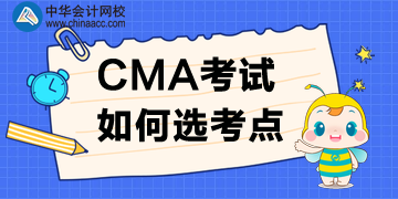 2020年CMA考點如何選？