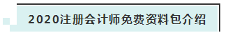 詳細介紹：2020注會免費資料包都有哪些內容？